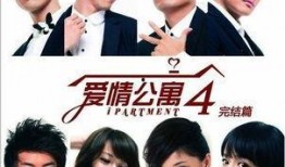 爱情公寓4在线观看免费全集,重温青春记忆，免费观看全集